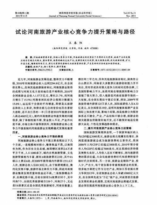 试论河南旅游产业核心竞争力提升策略与路径