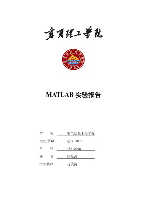 MATLAB实验报告。张磊涛