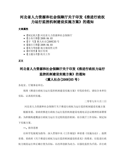 河北省人力资源和社会保障厅关于印发《推进行政权力运行监控机制建设实施方案》的通知