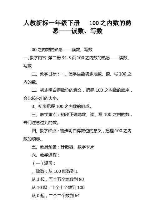 人教新课标一年级下册100之内数的熟悉——读数、写数