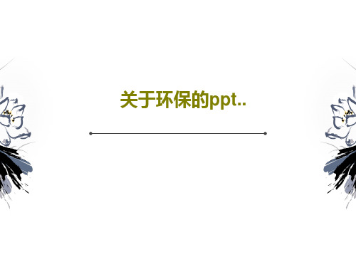 关于环保的ppt..共45页文档