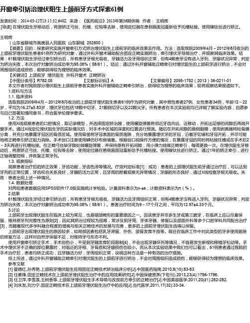 开窗牵引矫治埋伏阻生上颌前牙方式探索61例