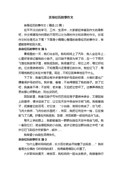 亲身经历的事作文（精选22篇）