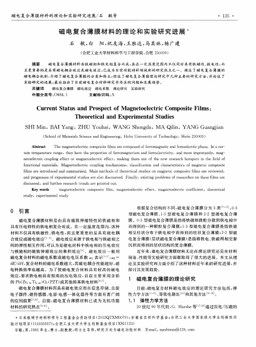 磁电复合薄膜材料的理论和实验研究进展