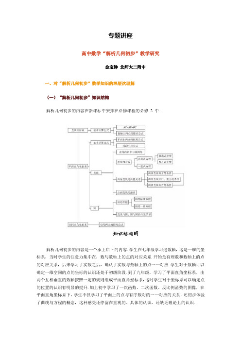 高中数学“解析几何初步”教学研究