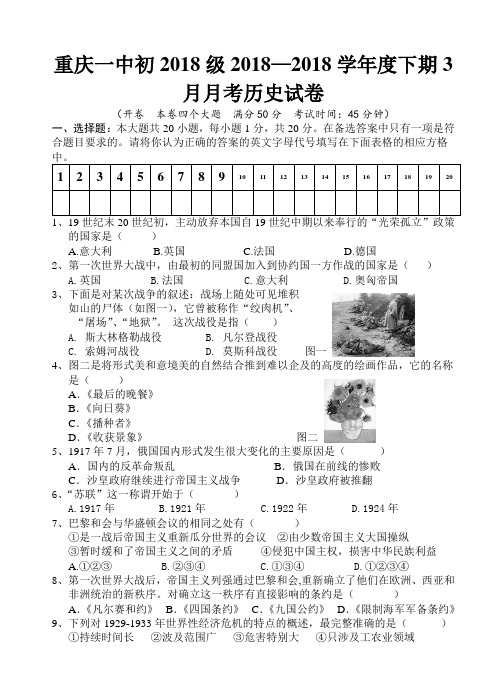 最新-2018学年初2018级历史下学期3月月考测试卷及答案【重庆一中】 精品