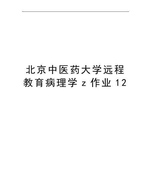 最新北京中医药大学远程教育病理学z作业12