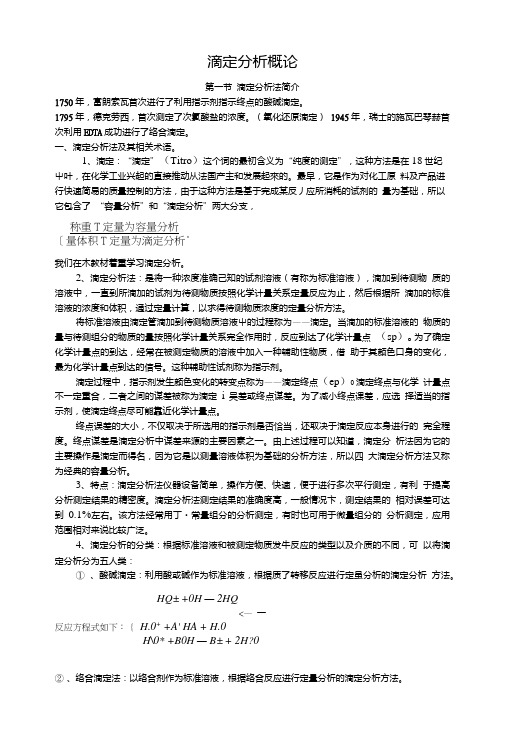 分析化学教案5滴定分析概论.doc