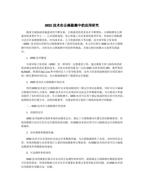 GNSS技术在公路勘测中的应用研究