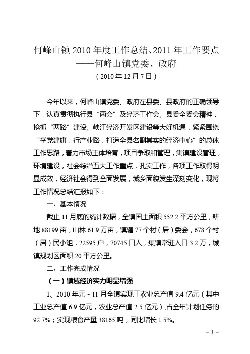 何峰山镇2010年度工作总结、2011年工作要点