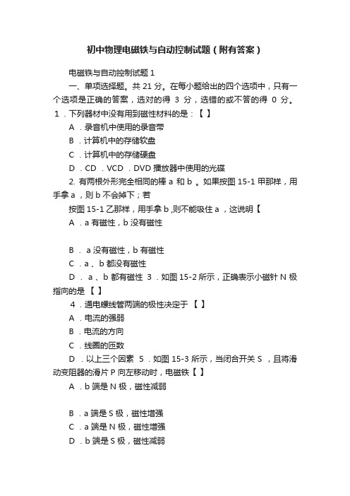 初中物理电磁铁与自动控制试题（附有答案）