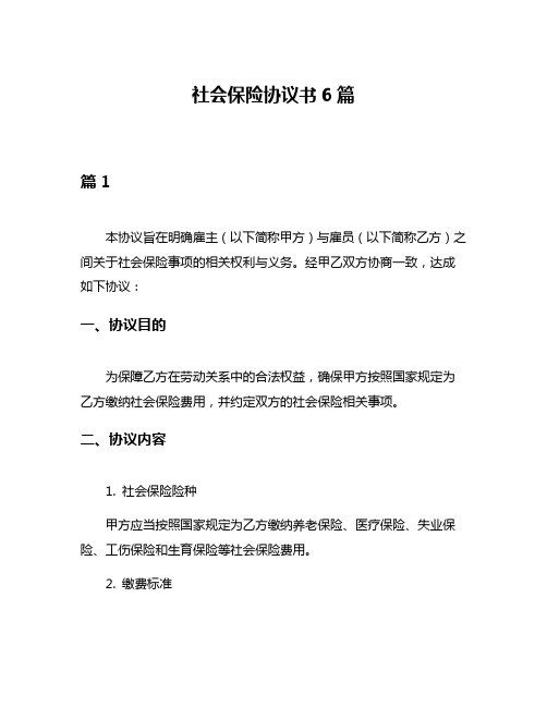 社会保险协议书6篇