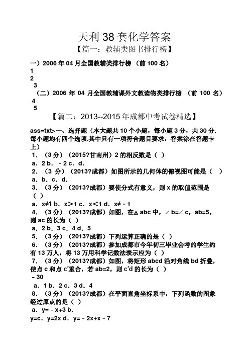 天利38套化学答案