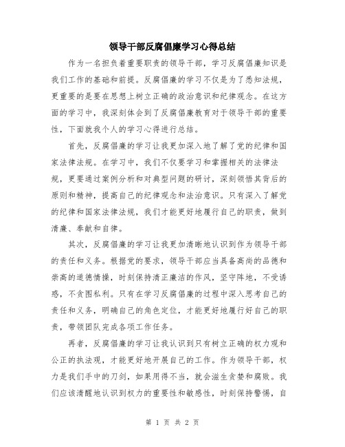 领导干部反腐倡廉学习心得总结