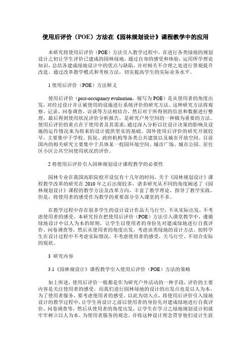 使用后评价(POE)方法在《园林规划设计》课程教学中的应用