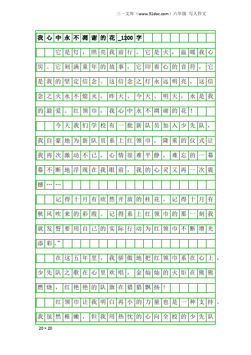 六年级写人作文：我心中永不凋谢的花_1200字