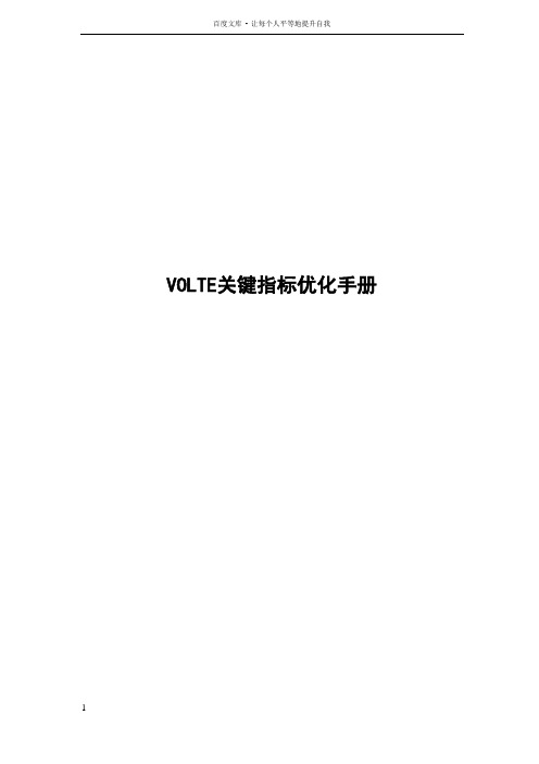 VOLTE关键指标优化手册