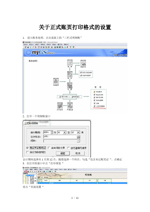 关于明细账页打印格式的设置