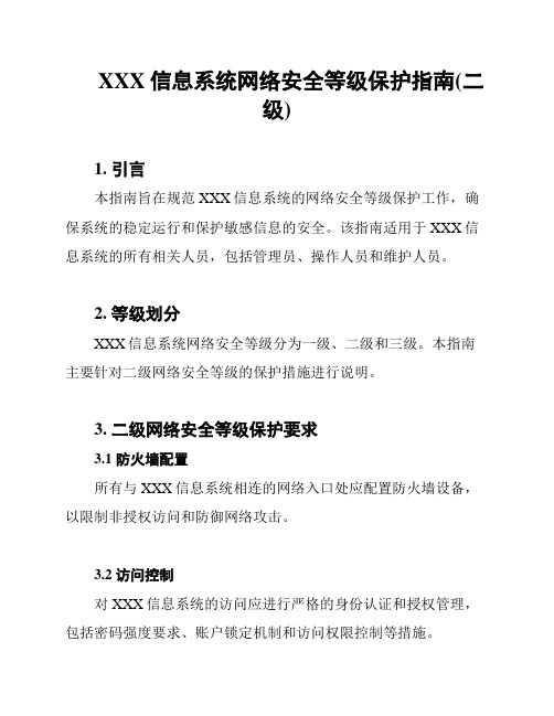 XXX信息系统网络安全等级保护指南(二级)