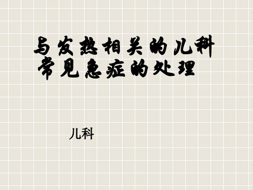 儿科常见急症ppt课件