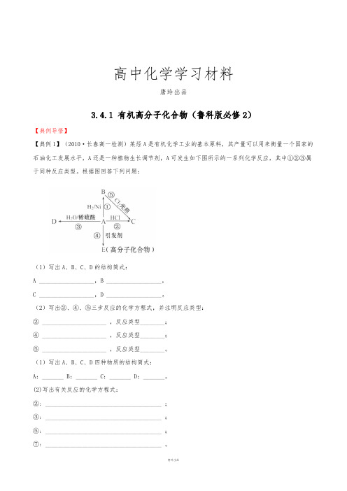 鲁科版高中化学必修二3.4.1 有机高分子化合物.doc