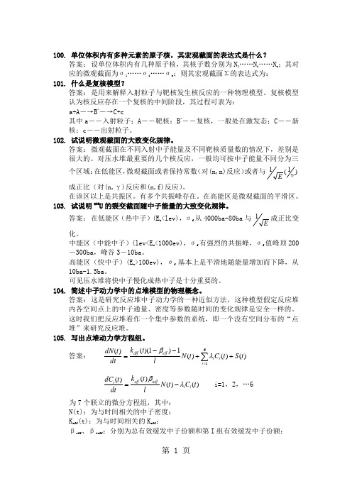 核反应堆物理分析和原子核物理习题-45页文档资料