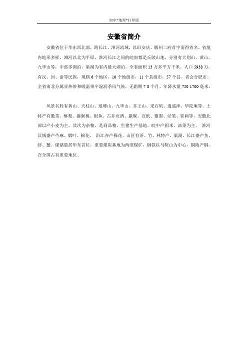 湘教版-地理-八年级下册-第七节 “江淮之滨”——安徽省(安徽省简介[2])