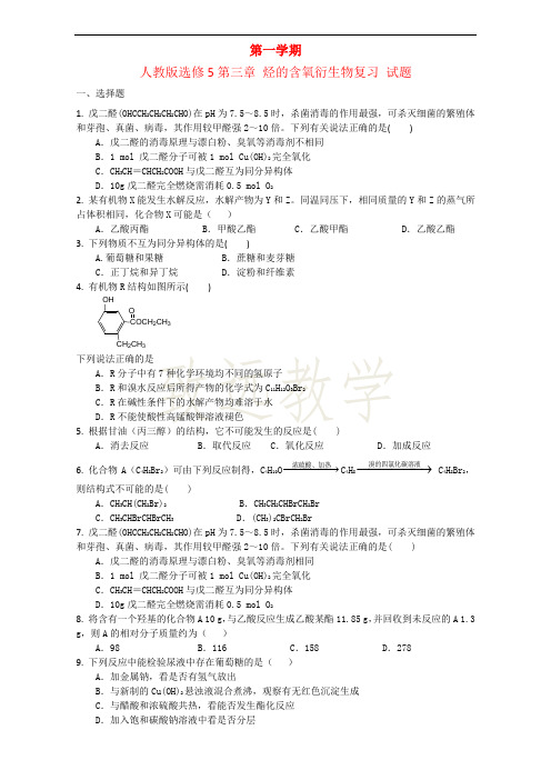 高中化学人教版选修5第三章 烃的含氧衍生物复习 试题2 Word版含答案