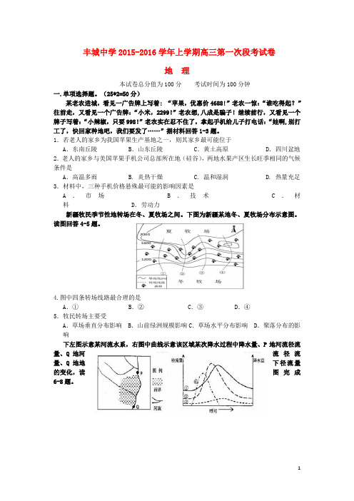 江西省丰城中学2016届高三地理上学期第一次月考试题