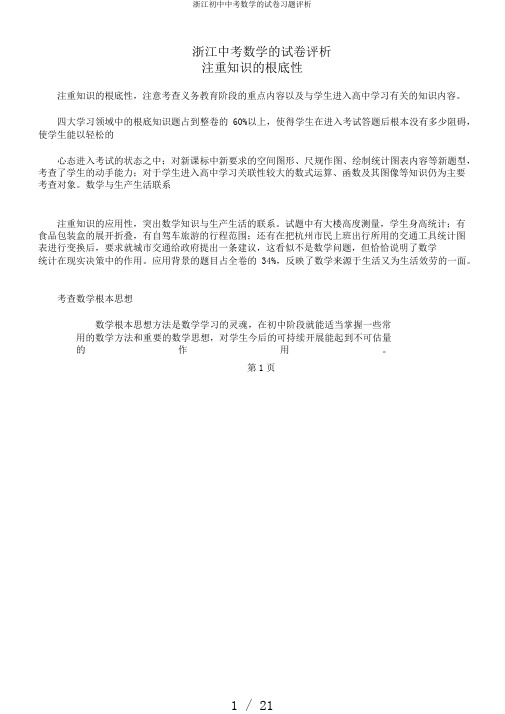 浙江初中中考数学的试卷习题评析