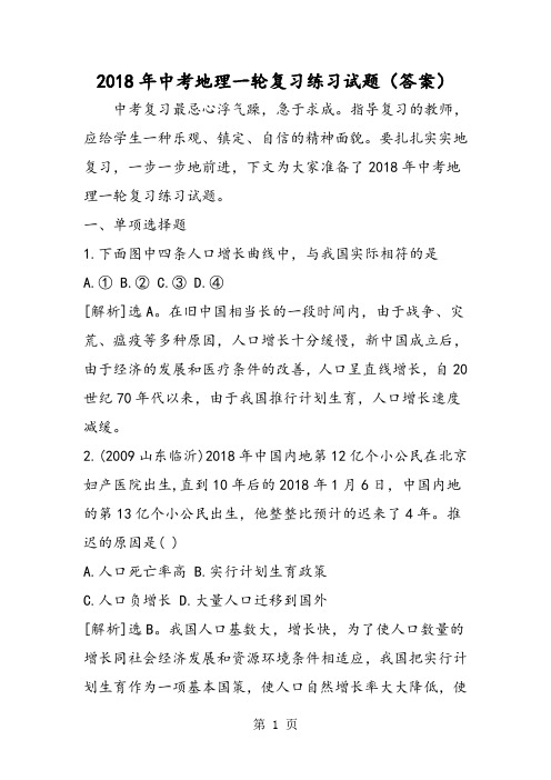 最新中考地理一轮复习练习试题(答案)-word文档