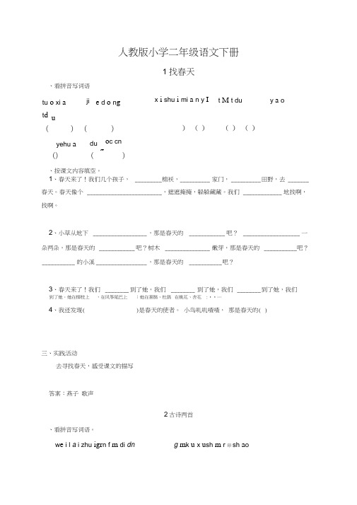 人教版小学二年级语文下册一课一练练习题