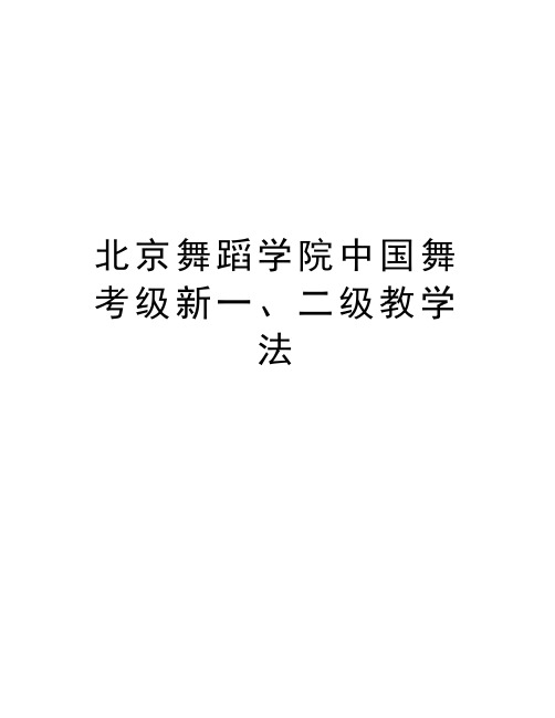 北京舞蹈学院中国舞考级新一、二级教学法复习过程