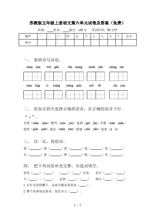 苏教版五年级上册语文第六单元试卷及答案(免费)