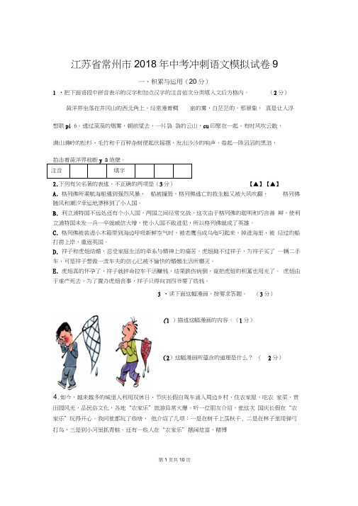 江苏省常州市2018年中考冲刺语文模拟试卷9及答案