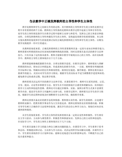 刍议教学中正确发挥教师的主导性和学生主体性