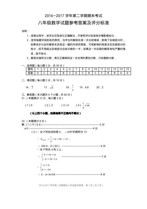 16-17第二学期期末八年级数学答案