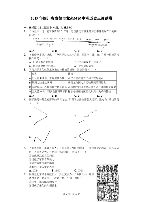 2019年四川省成都市龙泉驿区中考历史三诊试卷(含解析)