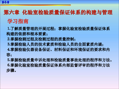 化验室组织与管理(第二版)第六章化验室检验质量保证体系的构建与管理