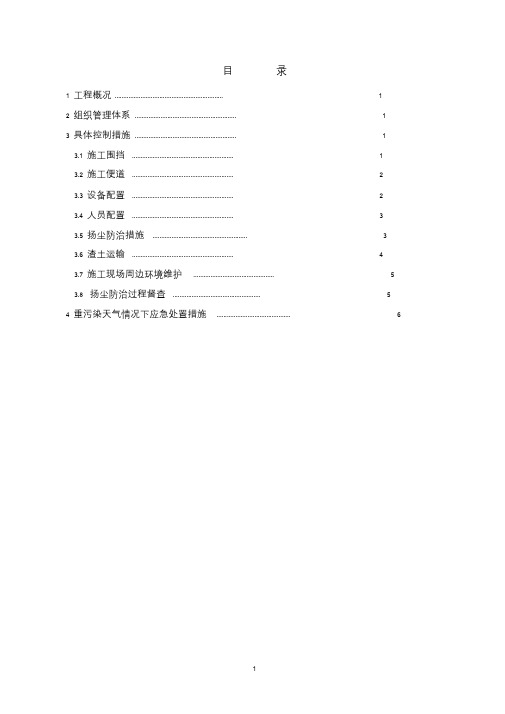 地铁车站扬尘治理方案.doc