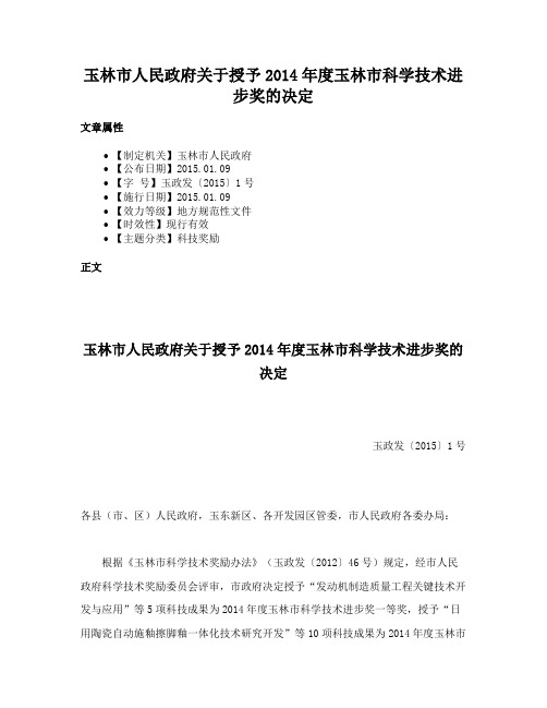 玉林市人民政府关于授予2014年度玉林市科学技术进步奖的决定