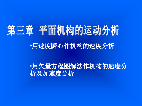 机械原理 第3章 平面机构的运动分析