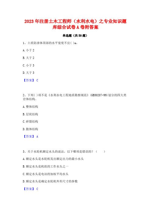 2023年注册土木工程师(水利水电)之专业知识题库综合试卷A卷附答案