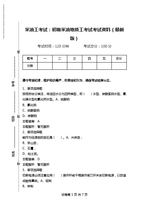 采油工考试：初级采油地质工考试考试资料(最新版)_0.doc