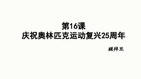 第16课《庆祝奥林匹克复兴25周年》课件(共30张PPT)2023—2024学年统编版语文八年级下册