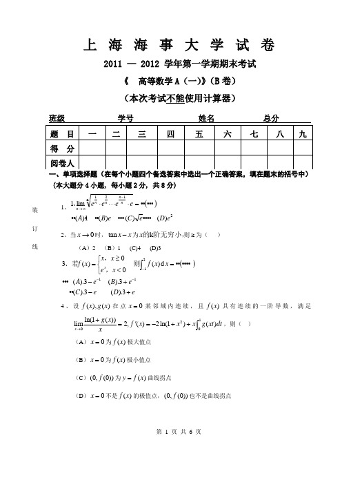 高等数学A(一)2011-2012(B)