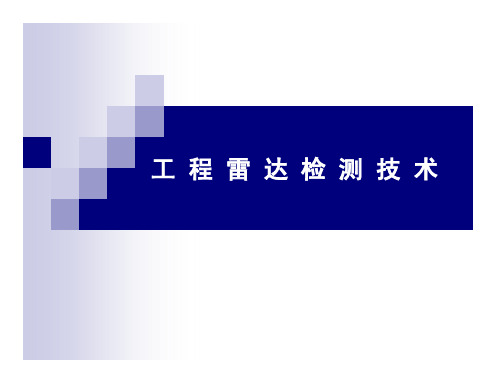 雷达技术及工程应用实例