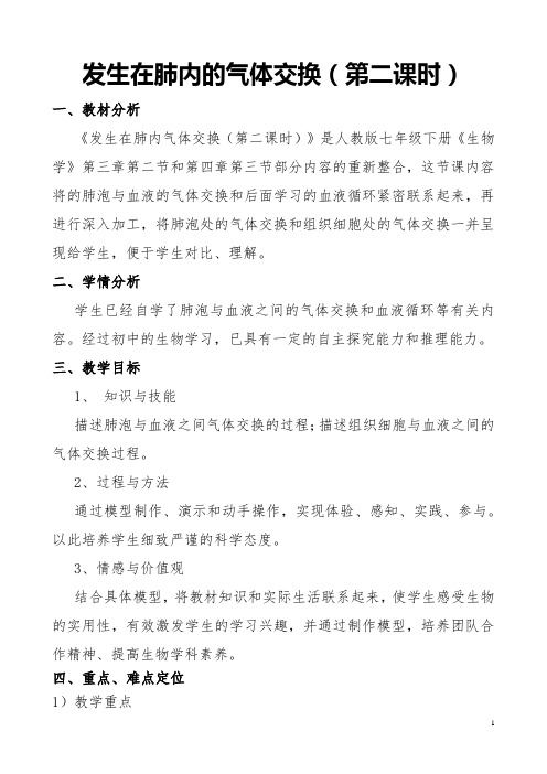 《发生在肺内的气体交换(第二课时)》生物优秀教学设计