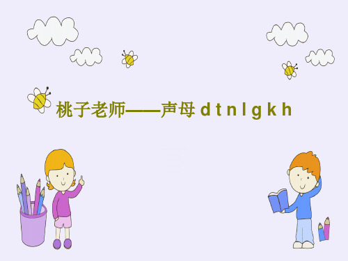 桃子老师——声母 d t n l g k h21页文档