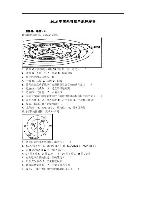 【高中地理】2016年陕西省高考地理样卷(解析版) 人教课标版